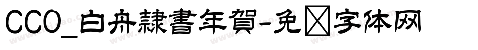 CC0_白舟隷書年賀字体转换