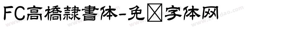 FC高橋隷書体字体转换