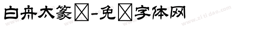 白舟太篆书字体转换