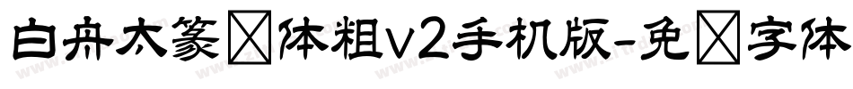 白舟太篆书体粗v2手机版字体转换