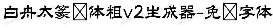 白舟太篆书体粗v2生成器字体转换