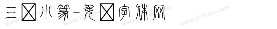 三极小篆字体转换