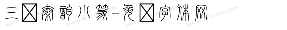 三极秦韵小篆字体转换