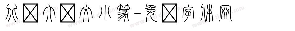 北师大说文小篆字体转换