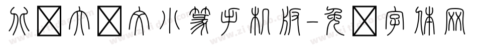 北师大说文小篆手机版字体转换