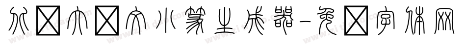 北师大说文小篆生成器字体转换