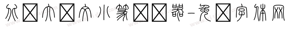 北师大说文小篆转换器字体转换