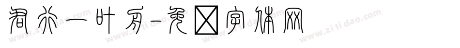 君行一叶舟字体转换