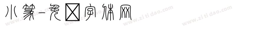 小篆字体转换