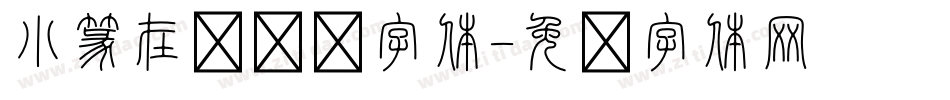 小篆在线转换字体字体转换