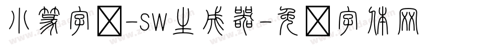 小篆字库-SW生成器字体转换