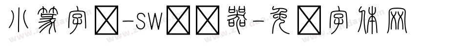 小篆字库-SW转换器字体转换
