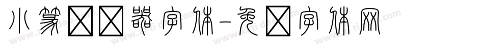 小篆转换器字体字体转换