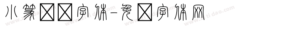 小篆转换字体字体转换