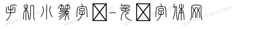 手机小篆字库字体转换