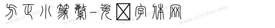 方正小篆繁字体转换