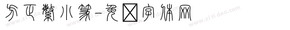 方正繁小篆字体转换