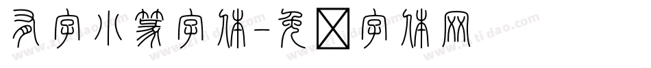 有字小篆字体字体转换