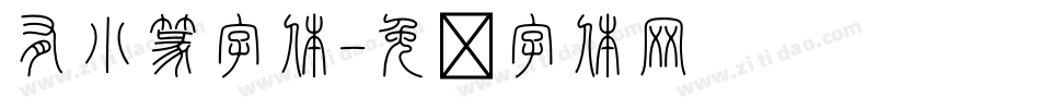 有小篆字体字体转换