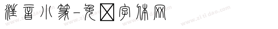 注音小篆字体转换