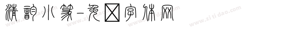 清韵小篆字体转换