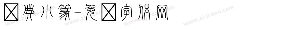 经典小篆字体转换