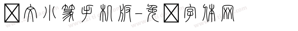 說文小篆手机版字体转换