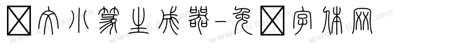 說文小篆生成器字体转换