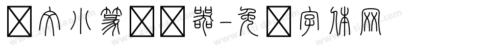 說文小篆转换器字体转换