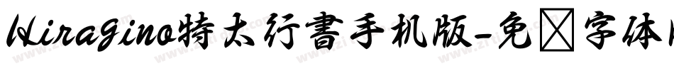 Hiragino特太行書手机版字体转换