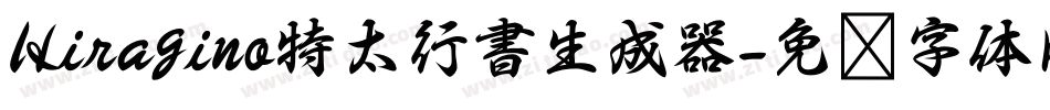 Hiragino特太行書生成器字体转换