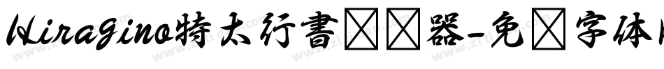 Hiragino特太行書转换器字体转换