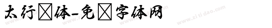 太行书体字体转换