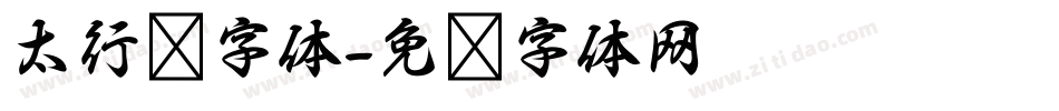 太行书字体字体转换