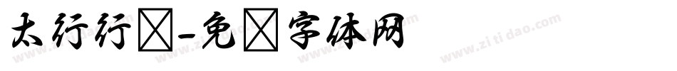 太行行书字体转换