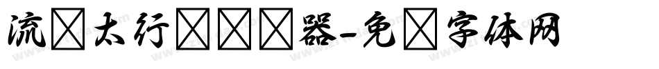 流丽太行书转换器字体转换