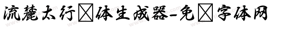 流麓太行书体生成器字体转换