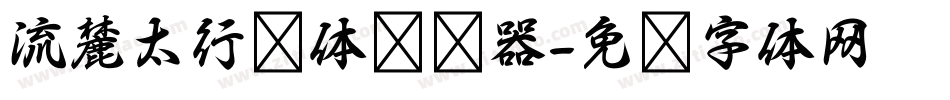 流麓太行书体转换器字体转换