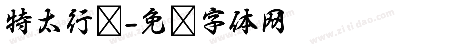 特太行书字体转换