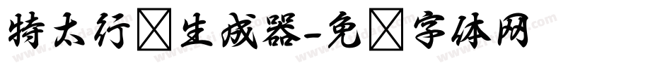 特太行书生成器字体转换
