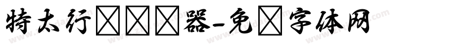 特太行书转换器字体转换