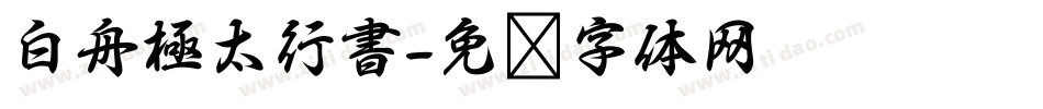 白舟極太行書字体转换