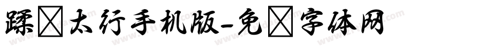 蹂躏太行手机版字体转换