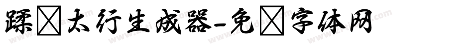 蹂躏太行生成器字体转换