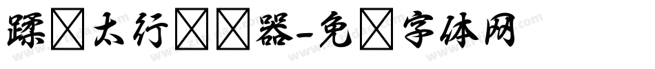 蹂躏太行转换器字体转换