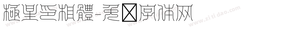 極星印相體字体转换