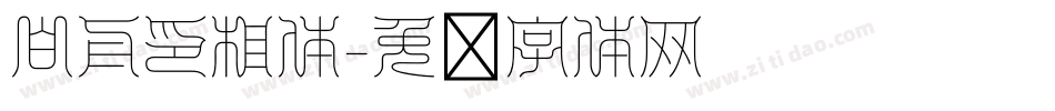 白舟印相体字体转换
