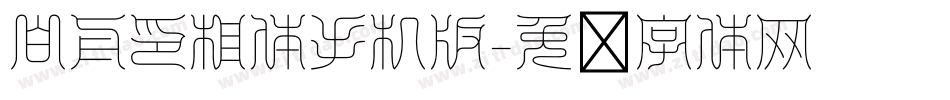 白舟印相体手机版字体转换