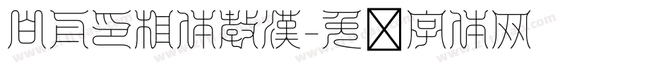 白舟印相体教漢字体转换