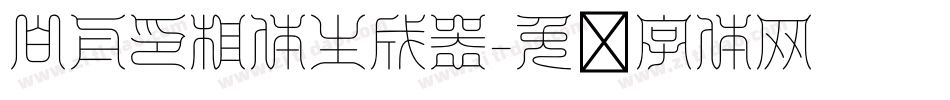 白舟印相体生成器字体转换